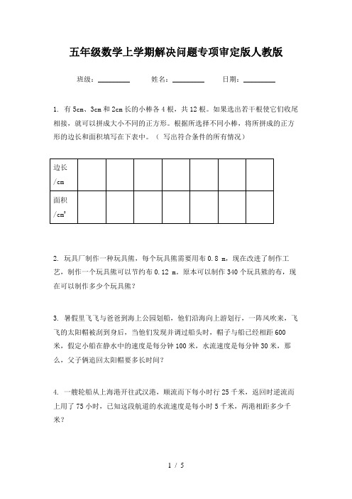 五年级数学上学期解决问题专项审定版人教版