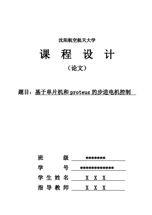 基于单片机和proteus的步进电机控制