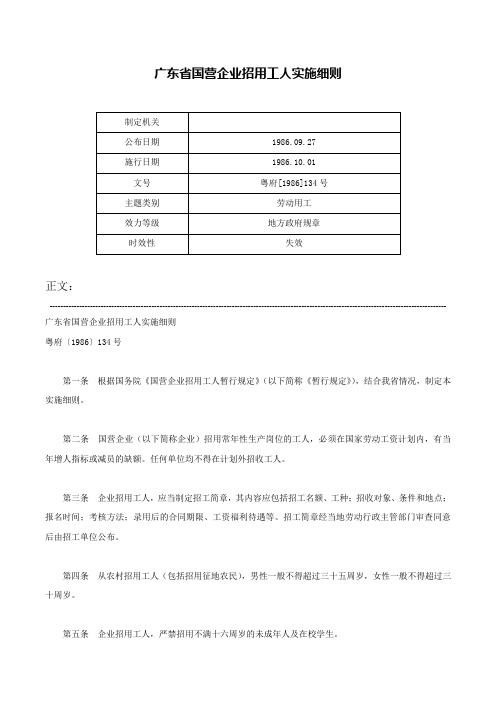 广东省国营企业招用工人实施细则-粤府[1986]134号