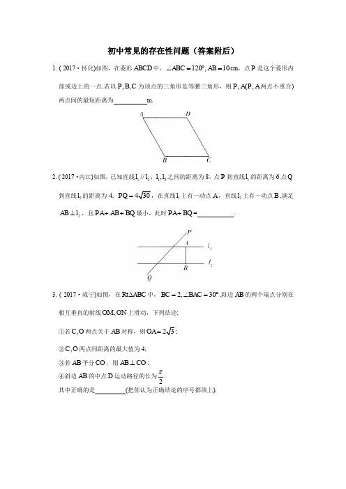 初中数学常见的存在性问题(答案附后)