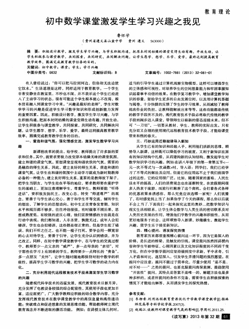 初中数学课堂激发学生学习兴趣之我见