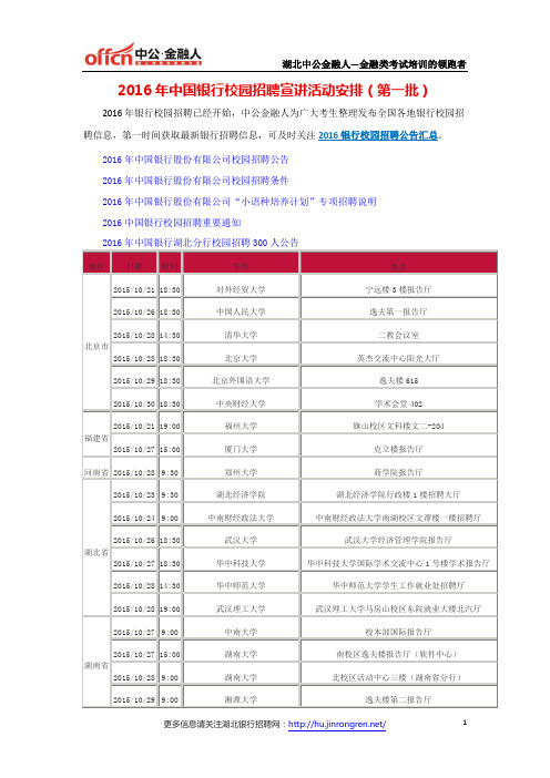 2016年中国银行校园招聘宣讲活动安排(第一批)