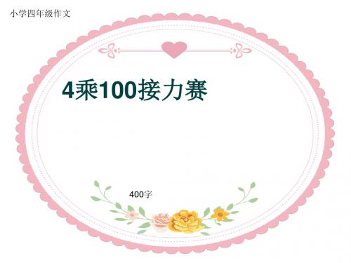 小学四年级作文《4乘100接力赛》400字(共7页PPT)