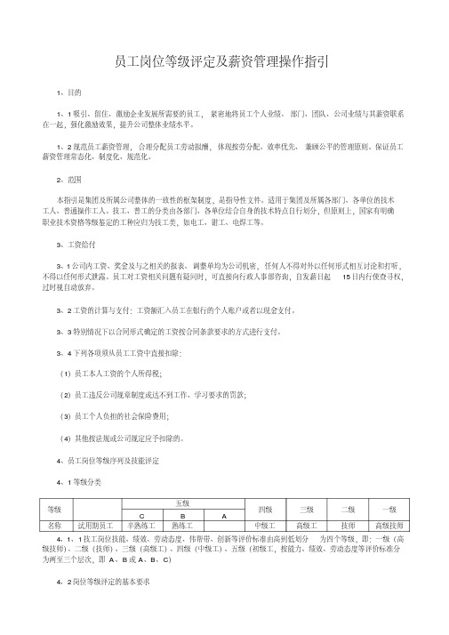 员工岗位等级评定及薪资管理操作指引