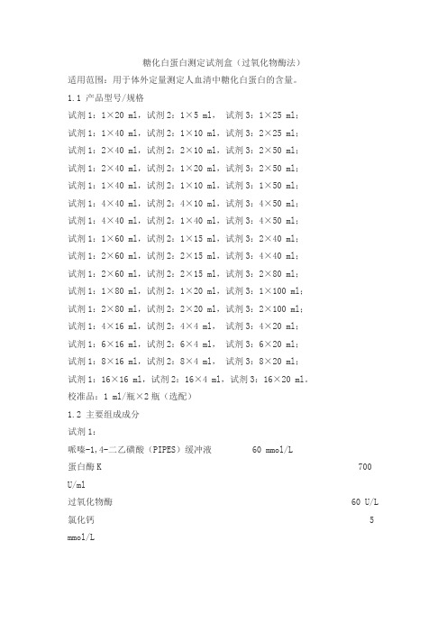 糖化白蛋白测定试剂盒(过氧化物酶法)产品技术要求huayu