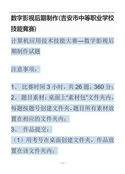 数字影视后期制作(吉安市中等职业学校技能竞赛)