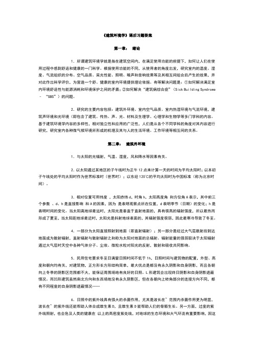 建筑环境学课后习题答案