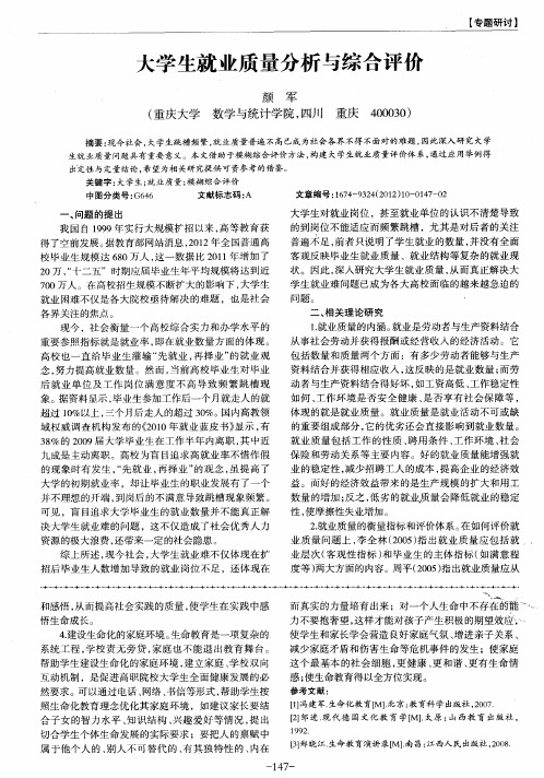 大学生就业质量分析与综合评价