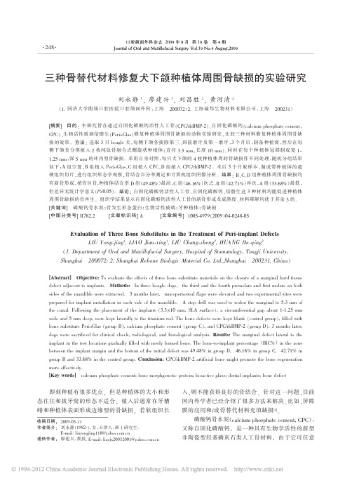 三种骨替代材料修复犬下颌种植体周围骨缺损的实验研究_刘永静(1)