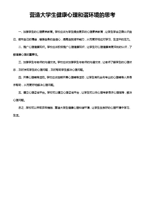 营造大学生健康心理和谐环境的思考