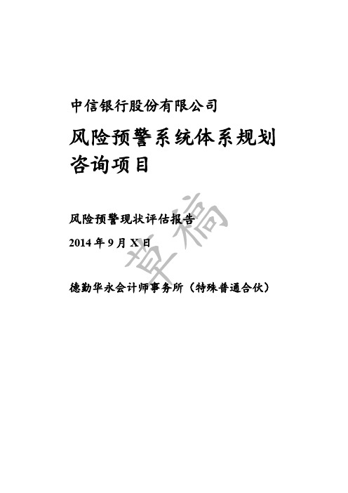 中信银行风险预警现状评估报告