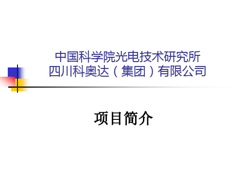 中国科学院光电技术研究所项目简介PowerPoint.pptx