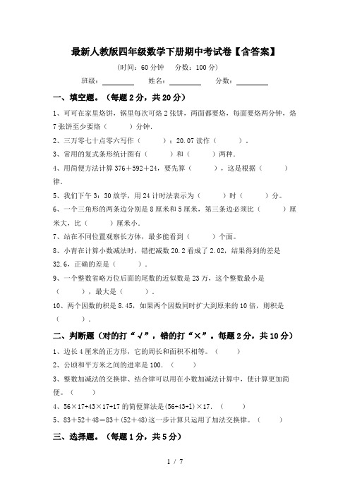 最新人教版四年级数学下册期中考试卷【含答案】