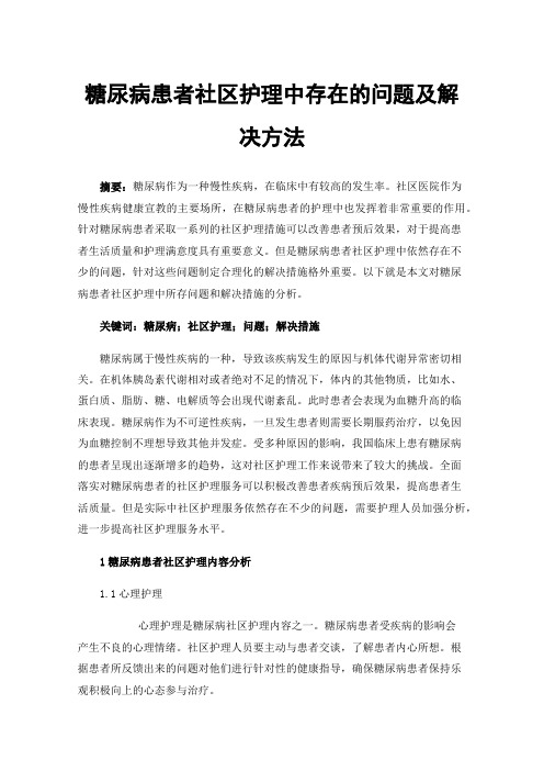 糖尿病患者社区护理中存在的问题及解决方法