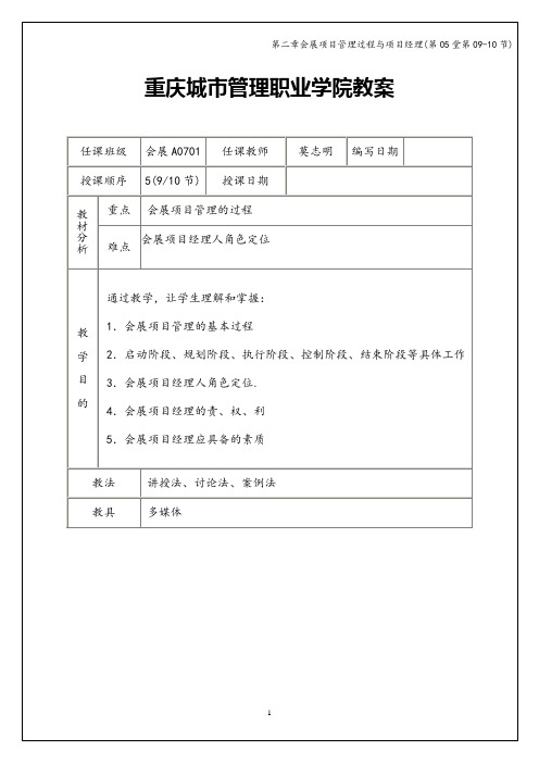 第二章会展项目管理过程与项目经理(第05堂第09-10节)