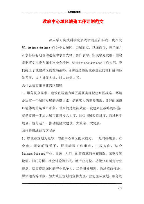 政府中心城区城建工作计划范文