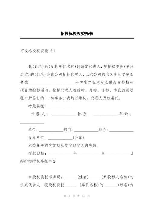 招投标授权委托书