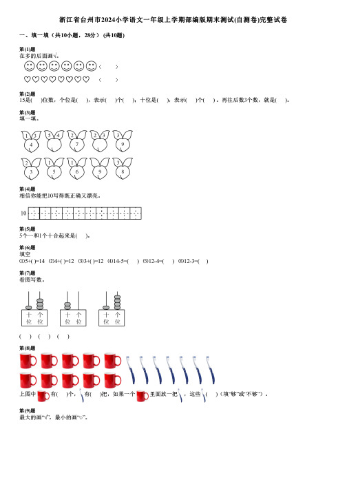 浙江省台州市2024小学数学一年级上学期部编版期末测试(自测卷)完整试卷