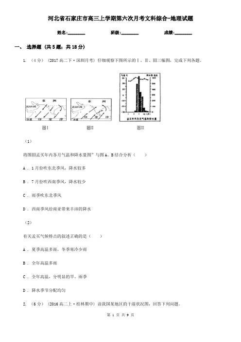 河北省石家庄市高三上学期第六次月考文科综合-地理试题