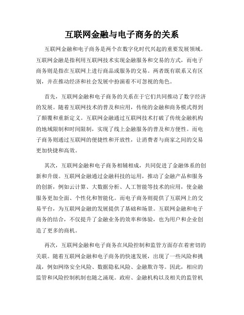 互联网金融与电子商务的关系