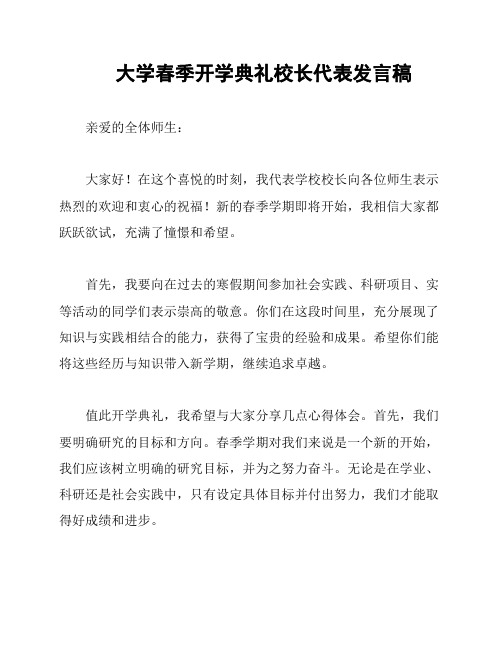 大学春季开学典礼校长代表发言稿