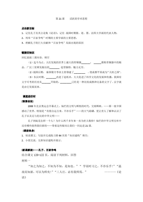 【成都龙泉驿区导学案】川教版七年级历史(上)第21课《活跃的学术思想》