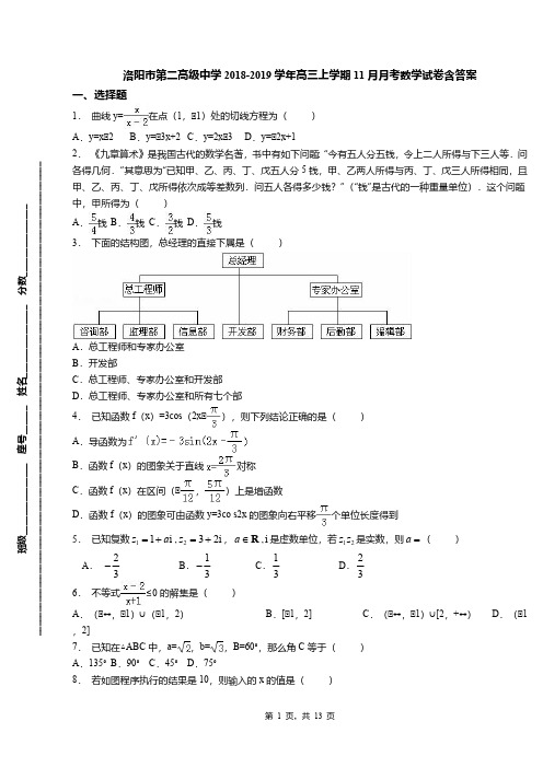 洛阳市第二高级中学2018-2019学年高三上学期11月月考数学试卷含答案(1)