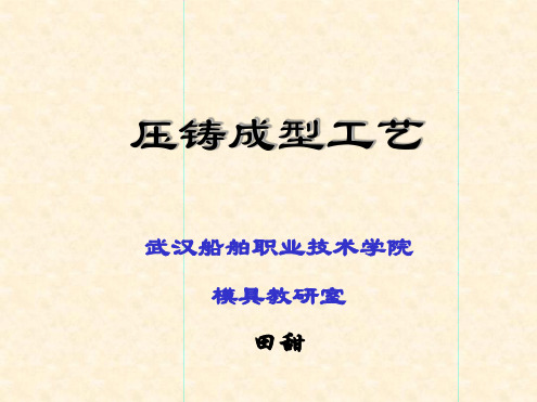 1压力铸造概述 41解析