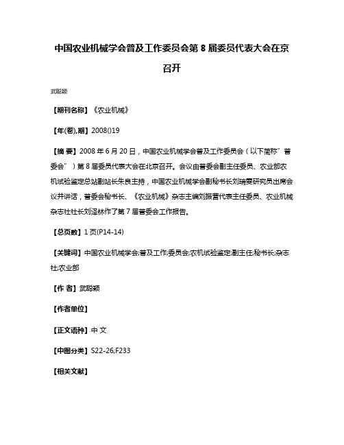 中国农业机械学会普及工作委员会第8届委员代表大会在京召开