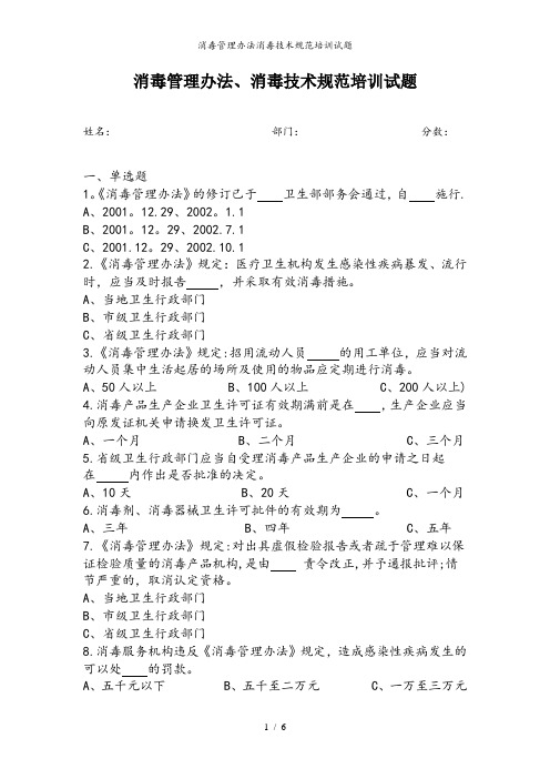 消毒管理办法消毒技术规范培训试题