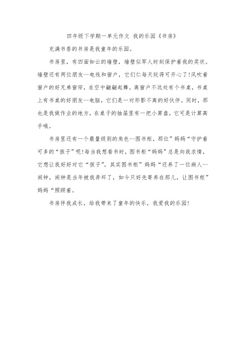 四年级下学期一单元作文 我的乐园《书房》