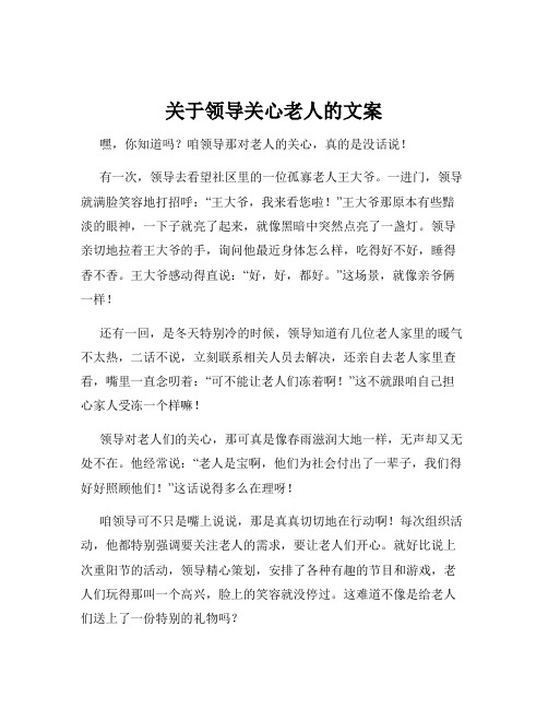 关于领导关心老人的文案