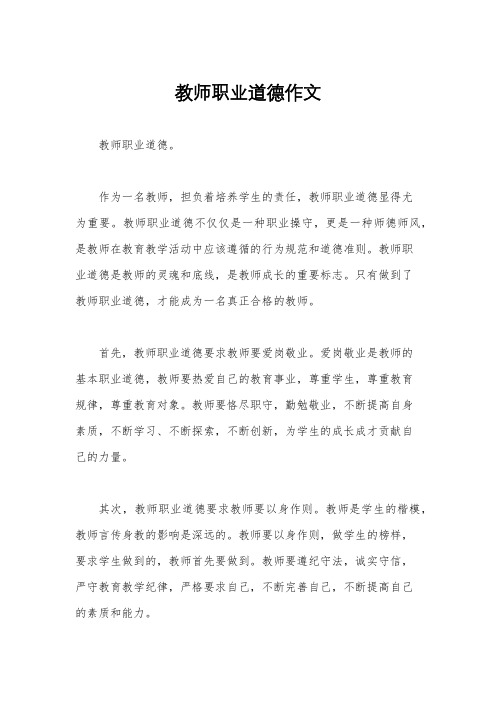 教师职业道德作文