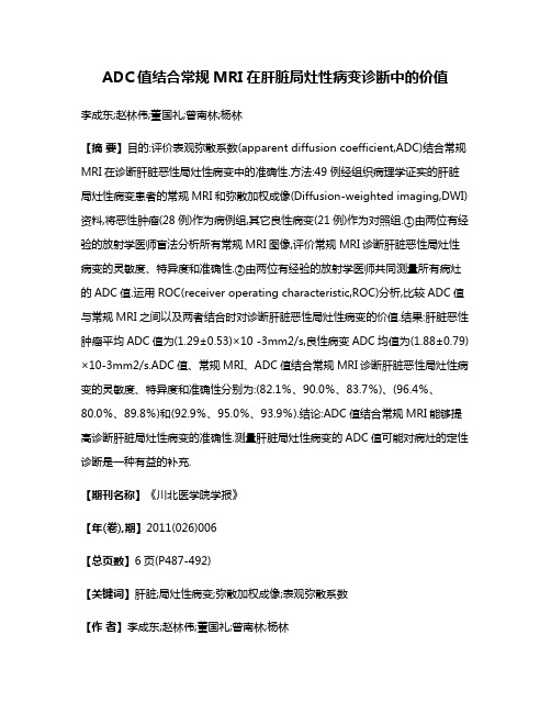 ADC值结合常规MRI在肝脏局灶性病变诊断中的价值