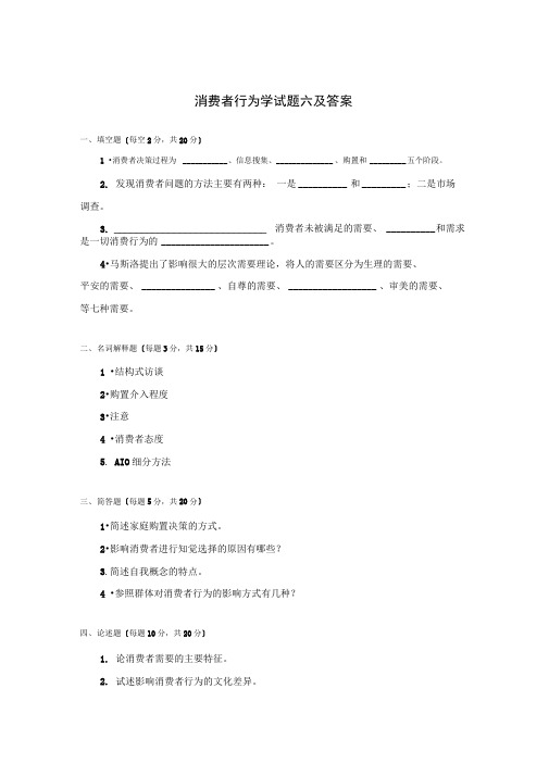 消费者行为学试题六及答案