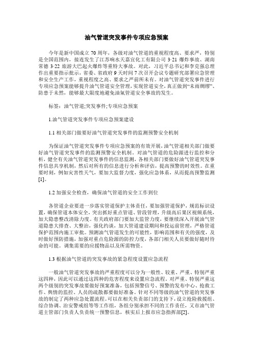 油气管道突发事件专项应急预案