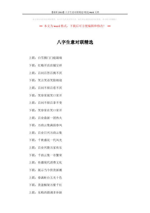 【最新2018】八字生意对联精选-精选word文档 (4页)