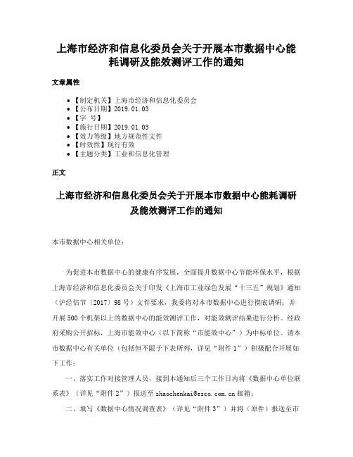 上海市经济和信息化委员会关于开展本市数据中心能耗调研及能效测评工作的通知