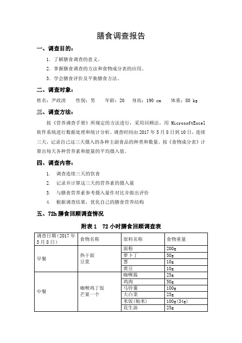 膳食调查报告