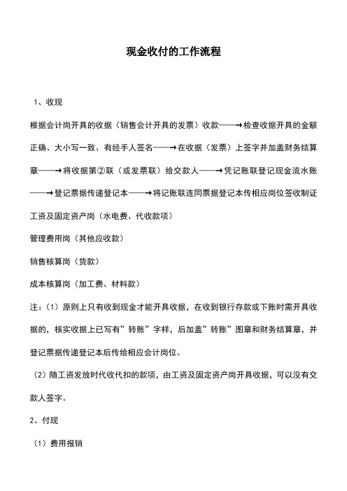 会计实务:现金收付的工作流程