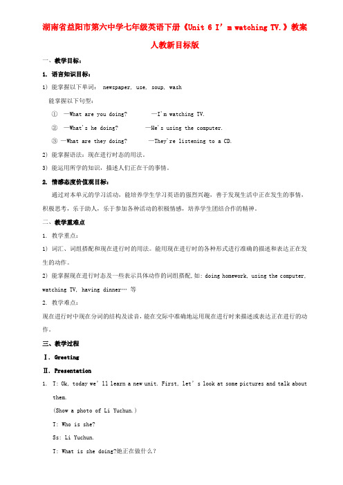 湖南省益阳市第六中学七年级英语下册《Unit6I’mwatchingTV.》教案人教新目标版