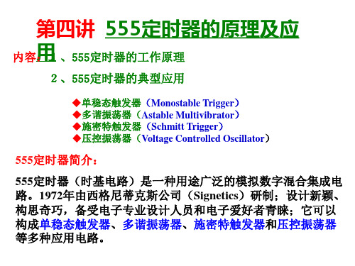 第四讲555定时器原理及应用