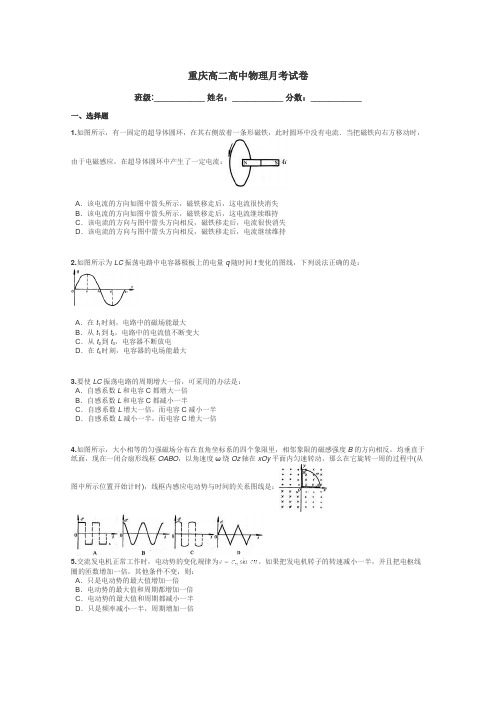 重庆高二高中物理月考试卷带答案解析
