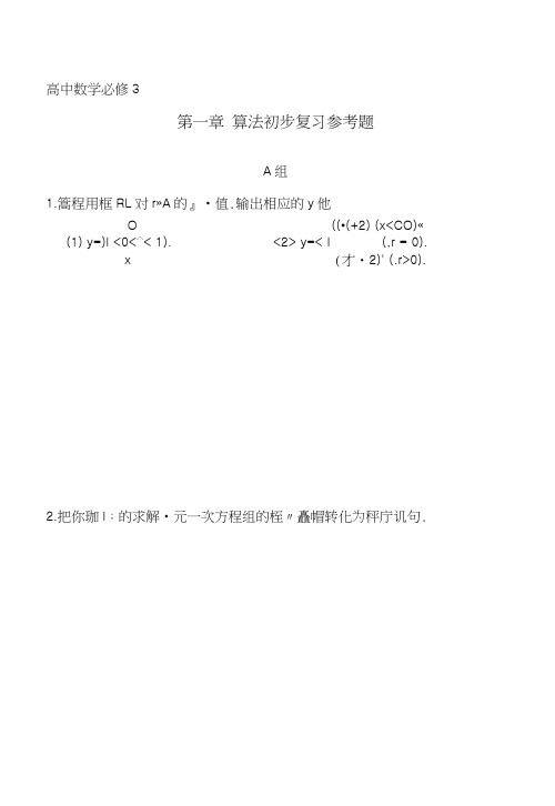 高中数学必修3复习参考题.docx