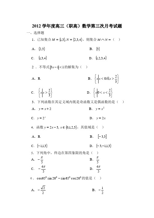 2012学年度高三职高数学试题