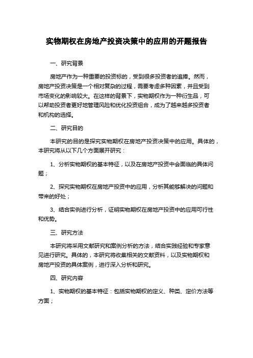 实物期权在房地产投资决策中的应用的开题报告