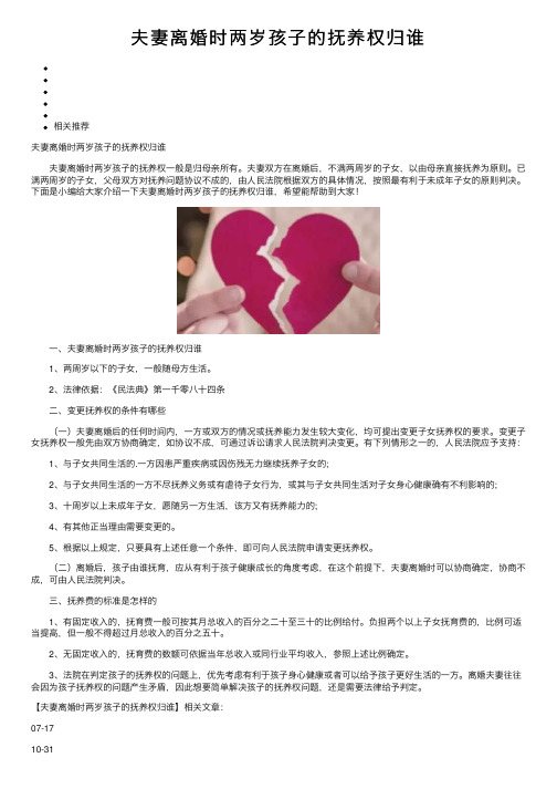 夫妻离婚时两岁孩子的抚养权归谁