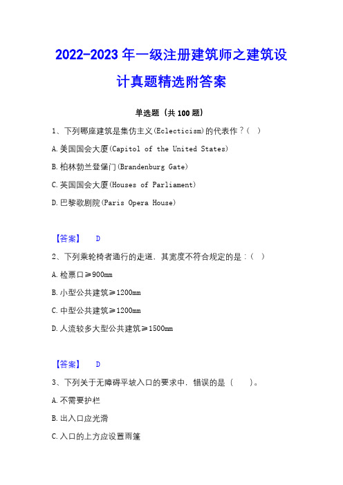 2022-2023年一级注册建筑师之建筑设计真题精选附答案