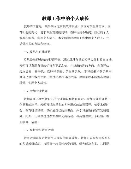 教师工作中的个人成长