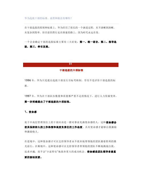 华为选拔干部的标准、流程和做法有哪些？